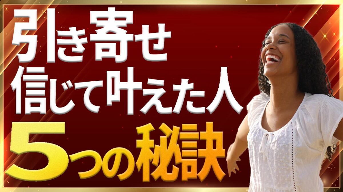 引き寄せの法則を信じた結果